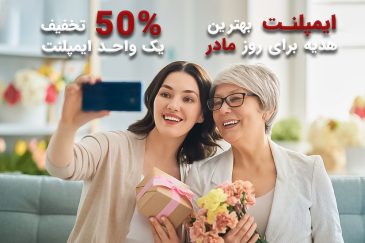 ایمپلنت بهترین هدیه به مادر