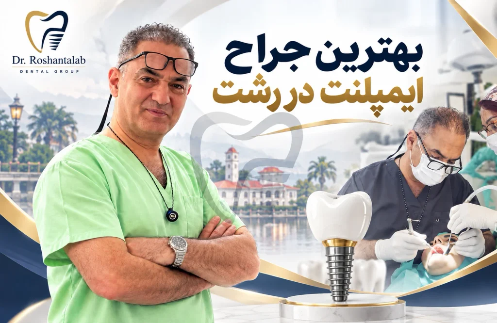 بهترین متخصص ایمپلنت در رشت