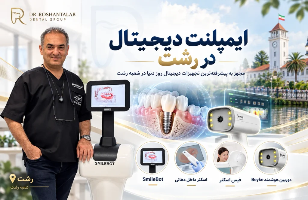 ایمپلنت دیجیتال در رشت