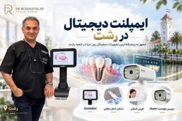 ایمپلنت دیجیتال در رشت؛
