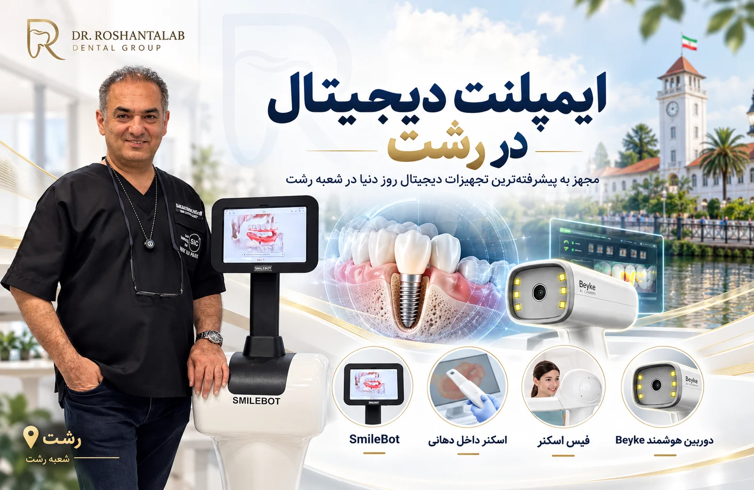 ایمپلنت دیجیتال در رشت؛