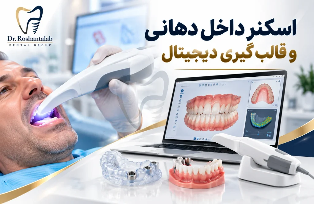اسکن داخل دهانی و قالبگیری دیجیتال