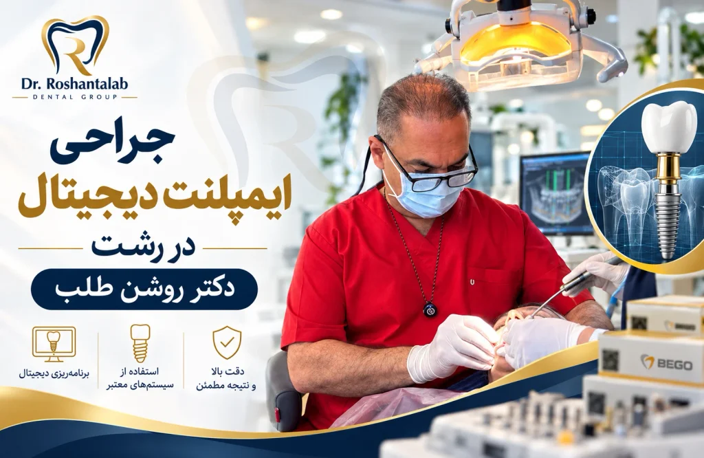 جراحی ایمپلنت دیجیتال در رشت