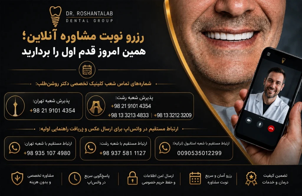 مشاوره آنلاین با گروه دندانپزشکی دکتر روشن طلب