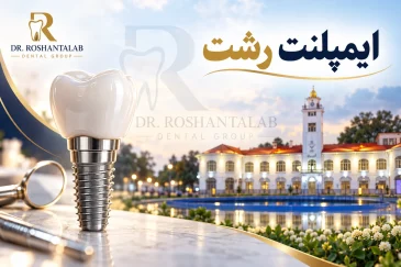 ایمپلنت رشت