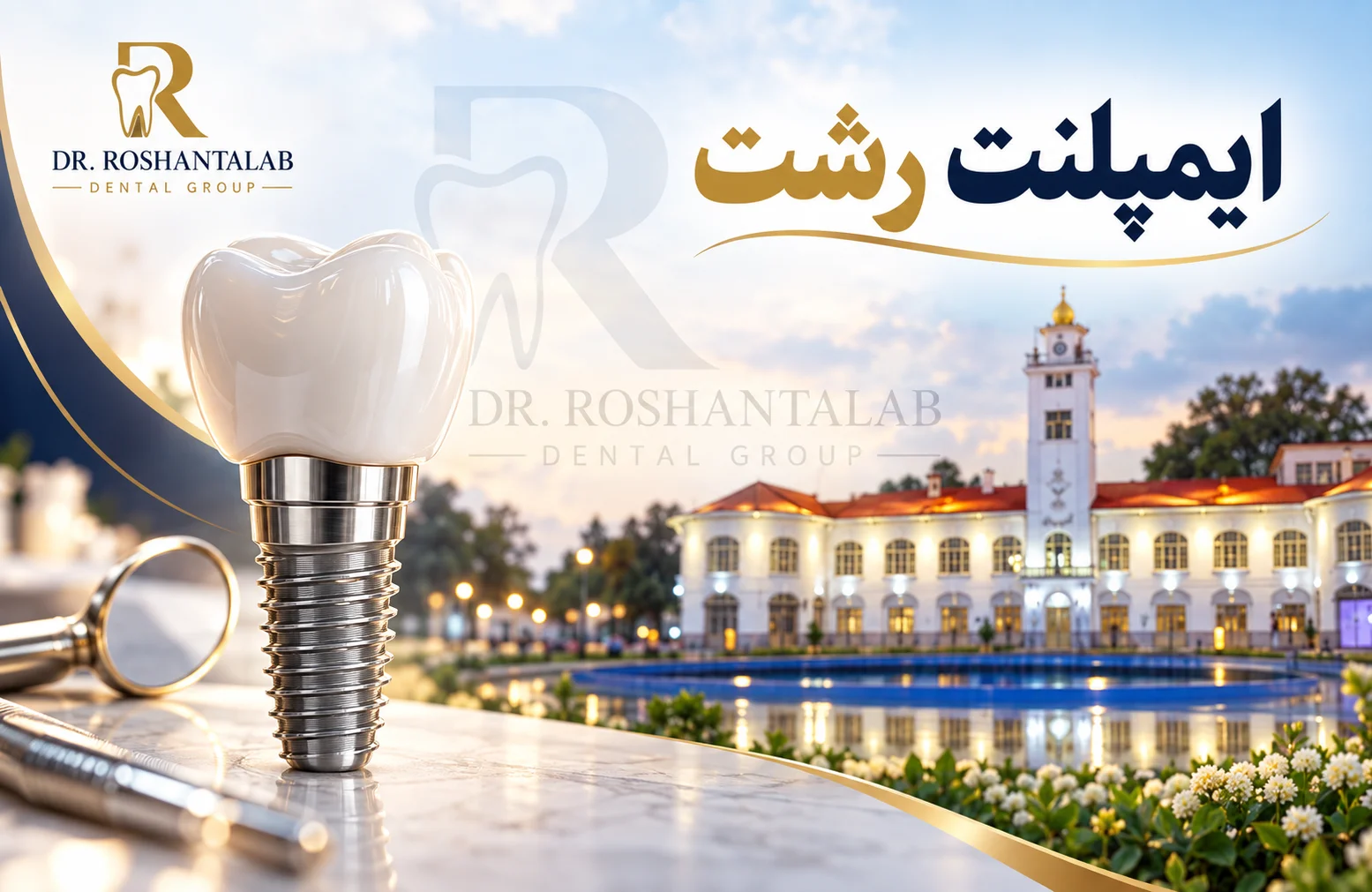 ایمپلنت رشت