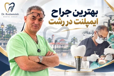 بهترین متخصص ایمپلنت در رشت