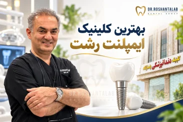 بهترین کلینیک ایمپلنت رشت
