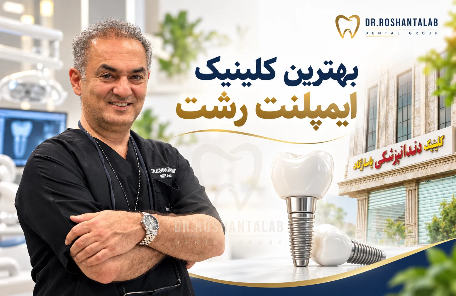 بهترین کلینیک ایمپلنت رشت