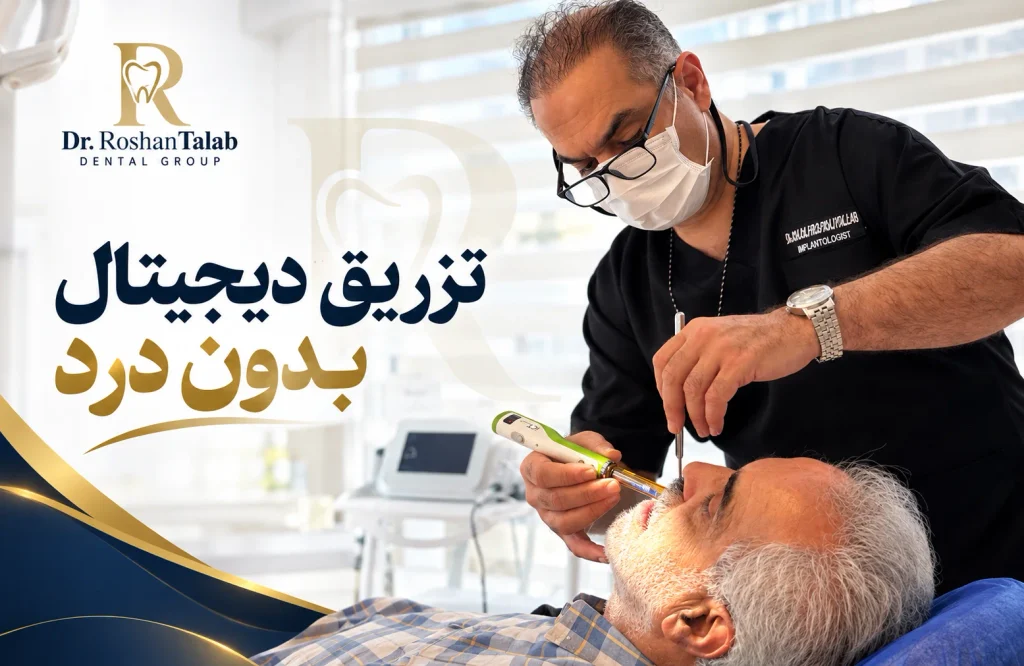آیا تزریق دیجیتال کاملاً بدون درد است؟