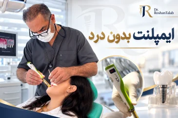 ایمپلنت بدون درد
